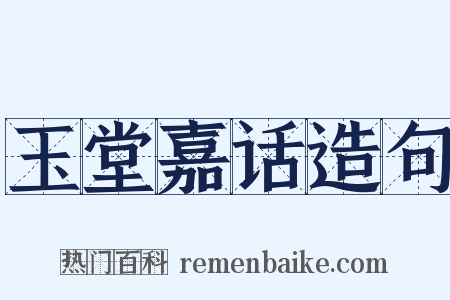 玉堂嘉话造句是什么意思的图片